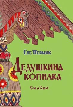 Обложка книги «Дедушкина копилка»