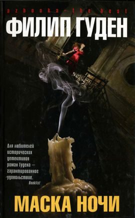 Обложка книги «Маска ночи»