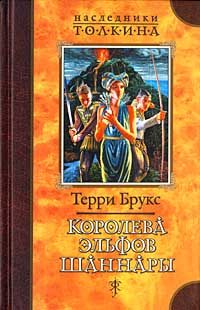 Обложка книги «Королева эльфов Шаннары»