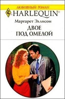 Обложка книги «Двое под омелой»
