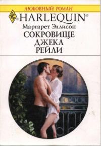 Обложка книги «Сокровище Джека Рейли»