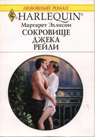 Обложка книги «Сокровище Джека Рейли»