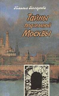 Обложка книги «Тайны подземной Москвы»