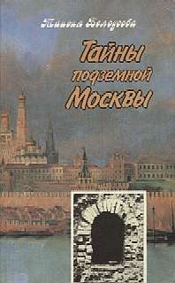 Обложка книги «Тайны подземной Москвы»