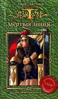 Обложка книги «Мертвая линия. Оно приближается…»