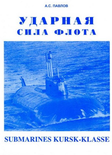 Обложка книги «Ударная сила флота (Подводные лодки типа «Курск»)»