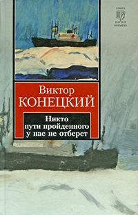 Обложка книги «Никто пути пройденного у нас не отберет»
