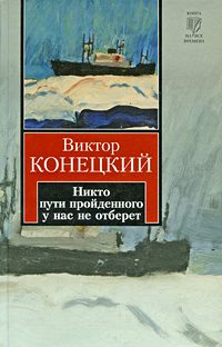 Обложка книги «Никто пути пройденного у нас не отберет»