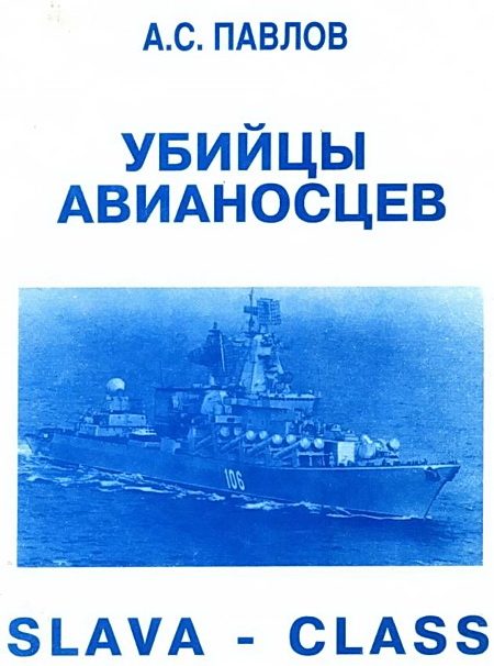 Обложка книги «Убийцы авианосцев»