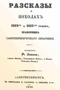 Обложка книги «Рассказы о походах 1812-го и 1813-го годов, прапорщика санктпетербургского ополчения»