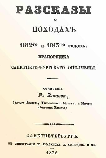 Обложка книги «Рассказы о походах 1812-го и 1813-го годов, прапорщика санктпетербургского ополчения»