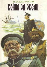 Обложка книги «Война за океан»