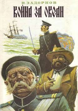 Обложка книги «Война за океан»