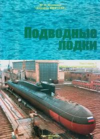 Обложка книги «Подводные лодки. Часть 1. РПКСН и многоцелевые АПЛ»