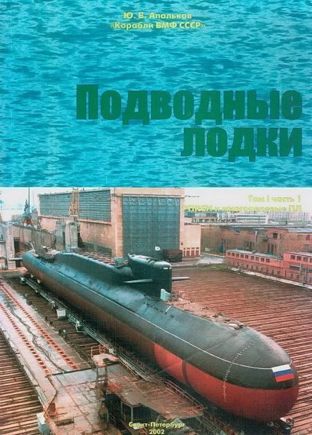 Обложка книги «Подводные лодки. Часть 1. РПКСН и многоцелевые АПЛ»