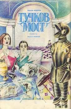 Обложка книги «Тучков мост»