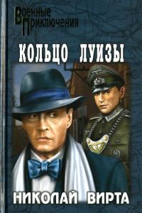 Обложка книги «Кольцо Луизы»
