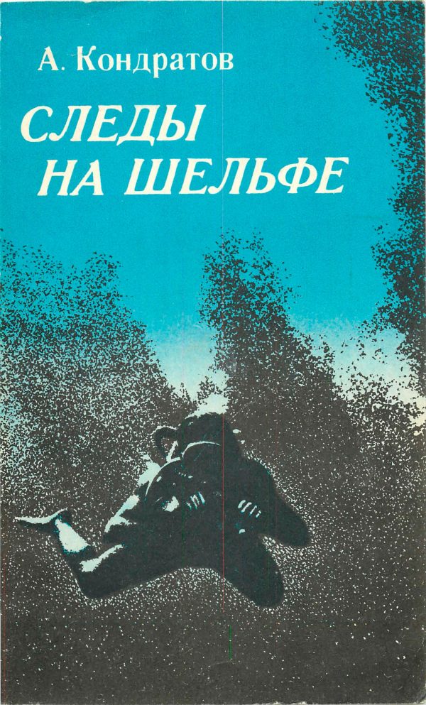 Обложка книги «Следы — на шельфе»
