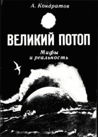 Обложка книги «Великий потоп. Мифы и реальность»