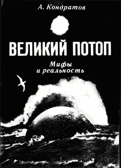 Обложка книги «Великий потоп. Мифы и реальность»