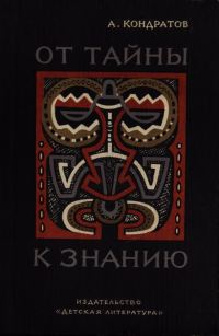 Обложка книги «От тайны к знанию»