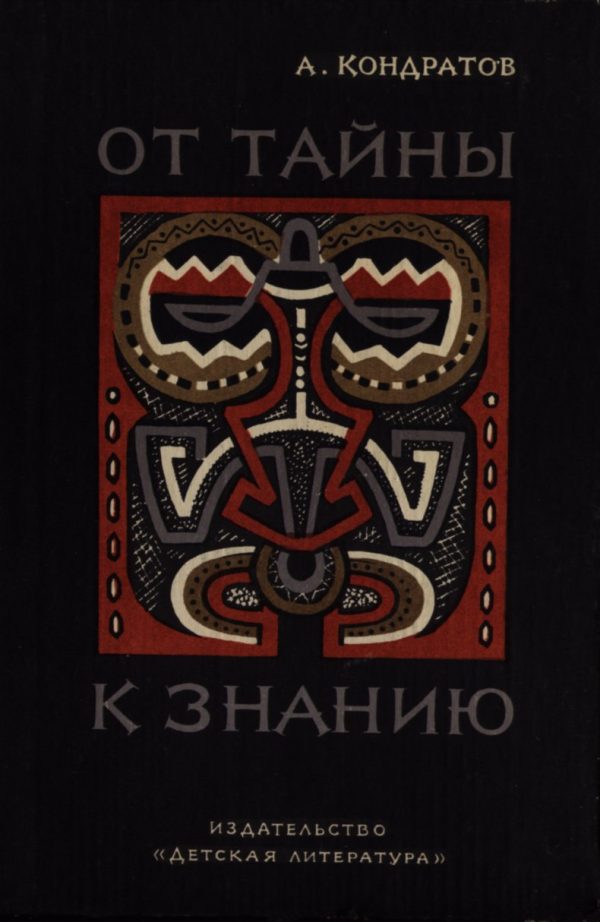 Обложка книги «От тайны к знанию»