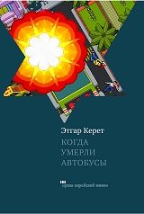 Обложка книги «Когда умерли автобусы»