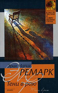 Обложка книги «Тени в раю»