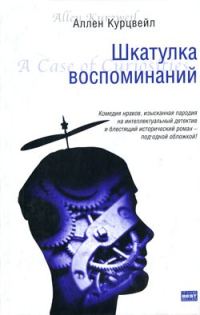 Обложка книги «Шкатулка воспоминаний»
