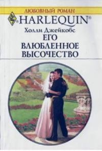 Обложка книги «Его влюбленное высочество»