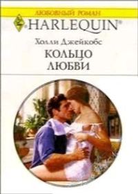Обложка книги «Кольцо любви»