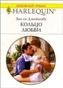 Обложка книги «Кольцо любви»