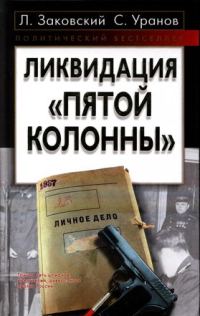 Обложка книги «Ликвидация «пятой колонны»»