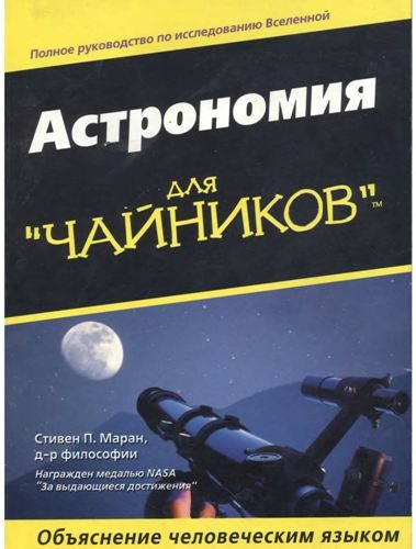 Обложка книги «Астрономия для "чайников"»