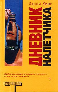 Обложка книги «Дневник налетчика»