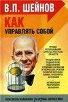 Обложка книги «Как управлять другими, как управлять собой.»