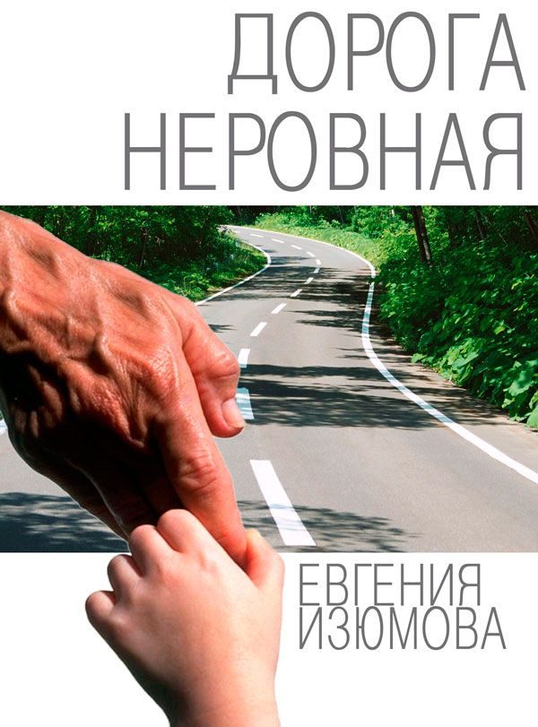 Обложка книги «Дорога неровная»