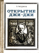 Обложка книги «Открытие Джи-Джи»