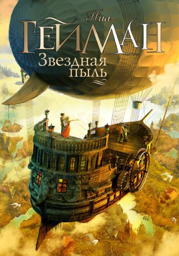 Обложка книги «Звездная пыль»