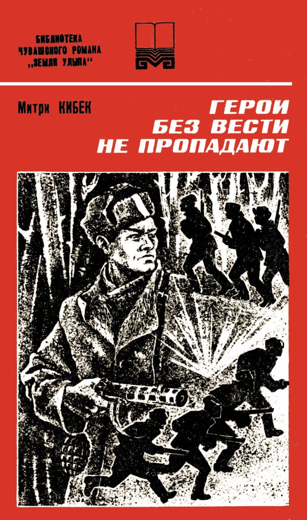 Обложка книги «Герои без вести не пропадают. Книга вторая»