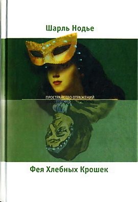 Обложка книги «Фея Хлебных Крошек»