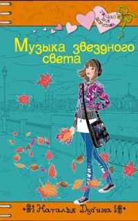 Обложка книги «Музыка звездного света»