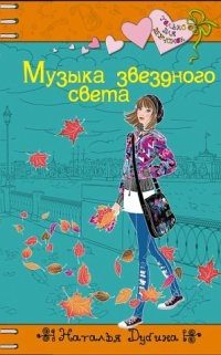 Обложка книги «Музыка звездного света»