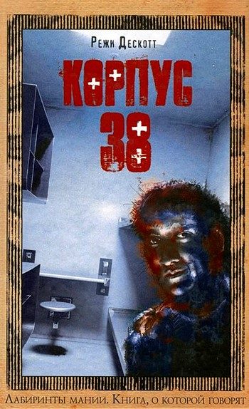 Обложка книги «Корпус 38»
