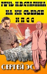 Обложка книги «Речь И. В. Сталина на двадцатом съезде КПСС»