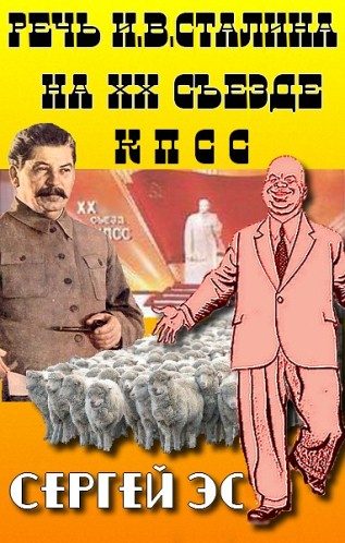 Обложка книги «Речь И. В. Сталина на двадцатом съезде КПСС»