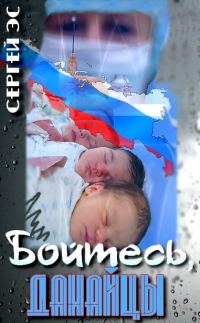 Обложка книги «Бойтесь, данайцы»