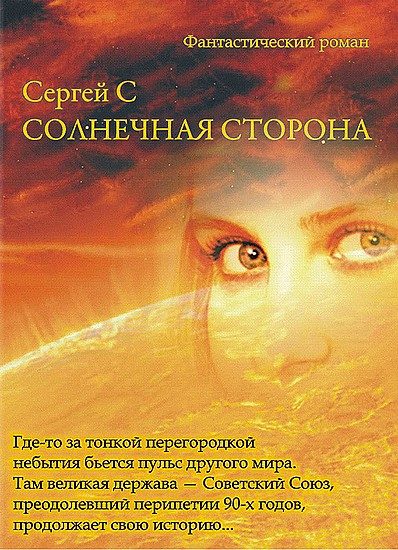 Обложка книги «Солнечная Сторона»