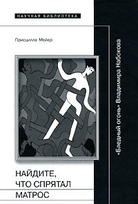 Обложка книги «Найдите, что спрятал матрос: "Бледный огонь" Владимира Набокова»