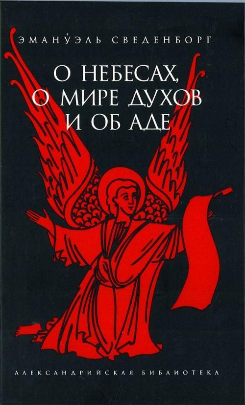 Обложка книги «О Небесах, о мире духов и об аде»